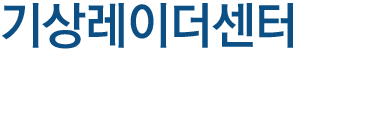 기상레이더 센터 신속하며 가치있는 기상서비스 실현