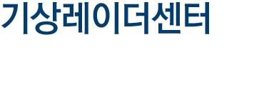기상레이더 센터 기상레이더 자원의 공동활용으로 국민의 안전의 삶 보장