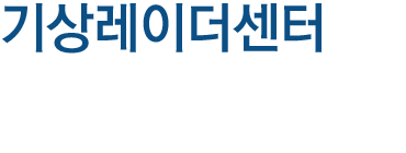 기상레이더 센터 범정부적 레이더 관측자료 활용으로 선진 기상강국 도약