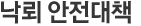 낙뢰 안전대책